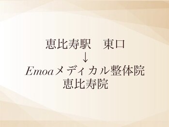 エモア メディカル整体院 恵比寿院(Emoa)/恵比寿駅東口　道案内