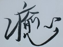 整体院 癒庵堂