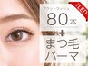 【垢抜けNO.1】LEDエクステ 80本＋まつ毛パーマ