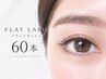 [新規・初回～３回目]大人気フラットセーブル60本（オフ無料）