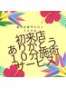 【新規様限定】施術時間延長サービス中■口コミ投稿OK♪■