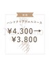 クリアジェルコース¥4300→¥3800