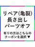 【重要】リペア(亀裂お直し)/長さ出し/パーツオフご希望の方はこちらを選択