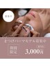 【練習モデル募集中】次世代まつげパーマ  ¥3000