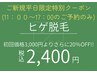 『ご新規様平日限定クーポン』ヒゲ脱毛￥2,400(11:00~17:00限定)