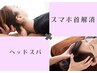 ☆眼精疲労・頭痛・首痛・肩こり☆骨盤矯正＆ヘッドスパ　　　90分