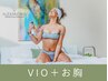 今月10名限定★【シュガーリング脱毛】VIO＋バスト全体　13200円→9800円