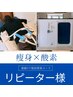 【回数券】【2回目以降】痩身×酸素カプセルコース　100分