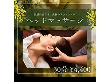 極上のひととき。デコルテ、顔ツボも入る新感覚ヘッドマッサージ