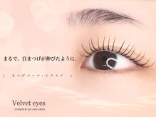 ベルベットアイズ 西宮北口(Velvet eyes)/自まつ毛が伸びたような仕上がり