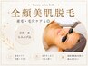 【9月末まで限定★全顔脱毛】眉間・鼻・もみあげ込¥3,300→¥2,970