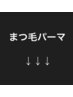 まつ毛パーマクーポンは下記から選択下さい※ネイルクーポンは最下