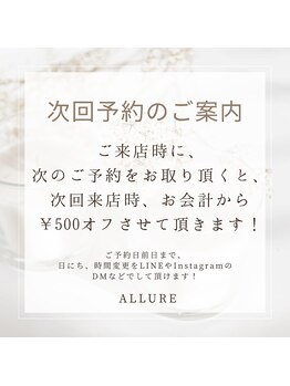 アリュール(ALLURE)/次回予約☆