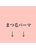 【まつげパーマ　カテゴリ】ご予約は下記よりご選択ください