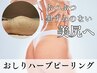 ◎美尻へ！お尻剥けないハーブピーリング★￥9.900【お尻ニキビ・・黒ずみ】