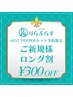 ご新規様【ロング割】90分以上の組み合わせ自由コース☆300円引き♪