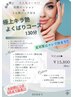【8月限定】極上キラつや＊よくばりコース130分　¥27,400→