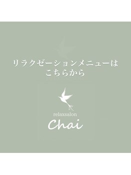 チャイ(Chai)/リラクゼーションサロン