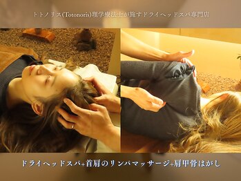 トトノリス(Totonoris)の写真/日々の仕事や家事・育児で首・肩こりが辛い方へ！　ドライヘッドスパ＋首肩のリリース＋肩甲骨はがし　60分