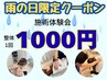 【雨の日限定】身体のだるさ・不調スッキリ整体40分