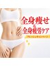【全身徹底痩身】最短で理想の身体へ!疲れもスッキリ♪90分 ¥30,800→