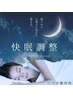 【快眠調整】頭皮鍼×ヘッドスパ￥8，800⇒