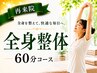 【再来院】全身整体60分コース