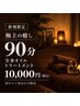【新規】極上の癒し◎全身オイルトリートメント90分