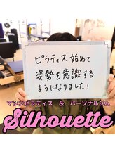 シルエット/お客様の声