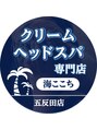 海ここち/美容師スパニストの【クリームヘッドスパ】
