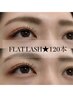 【ご新規様】フラットラッシュ 120本★5500円