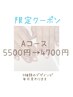 【9月2.3.4.5日限定】定額Aコース5500円→4700円！