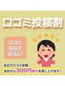 【口コミ投稿割】口コミ投稿でお得に！ 