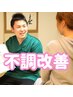 【迷ったらコチラ】整体　多くの不調を根本改善 ￥2,980円