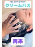 【Nodoka指名限定】頭皮ほぐし×髪質ケア　ご褒美クリームバス　60分