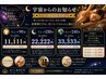 【宇宙からの?】3333★リンパ240分37,400円→33,333円