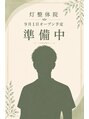 灯整体院【あかりせいたいいん】肩こり・腰痛・骨盤・猫背矯正  【9/1 OPEN（予定）】/灯整体院一同