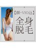 【光脱毛】全身（顔・VIO込）　¥13,800-