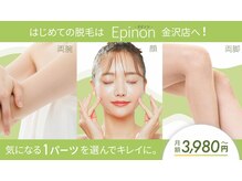 エピノン 金沢店(Epinon)の雰囲気（2回目以降も3980円でずっと脱毛が可能！バイト代でも払える♪）