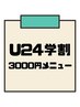 【学割U24】【男子学生】ひげ脱毛、ひざ下脱毛　各¥3,000