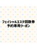 【回数券購入者様専用】フェイシャルエステ＋岩盤浴＋赤外線ドーム
