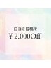 口コミ投稿してくださる方限定★9０分オイルリンパ＋カッサ2000円引き☆