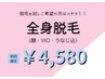 【全身脱毛がしたい方】最新脱毛機コラーゲン全身脱毛(顔・VIO込)☆￥4,580