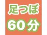 足つぼ【60分】¥5,500
