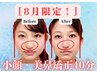 《8月限定》見た目マイナス〇キロ！？/小顔・美鼻矯正40分 13200→9900