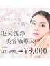 【いつでもご利用可能☆】毛穴を綺麗にして美容液導入♪¥11,790→¥8,000 