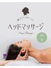 【自立神経を整える】癒しのドライヘッドスパ30分 3300円