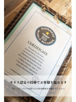 竹としずくの酵素風呂/ギネス認定の技術