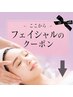 ここからフェイシャルのメニュー