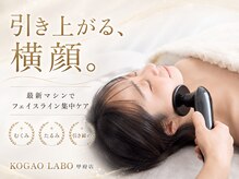 コガオラボ 甲府店(KOGAO LABO)